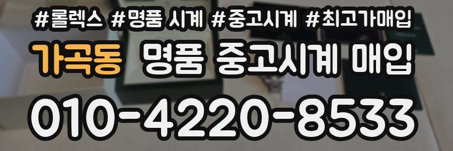 가곡동 명품 중고시계 매입