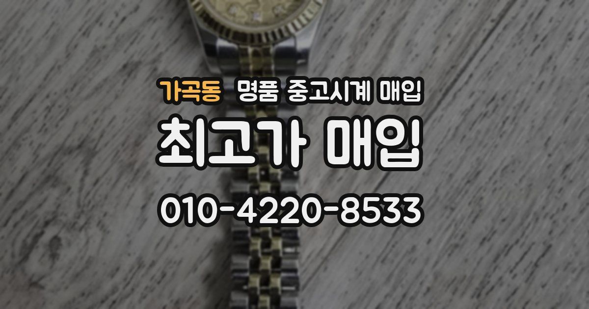 가곡동 명품 중고시계 매입