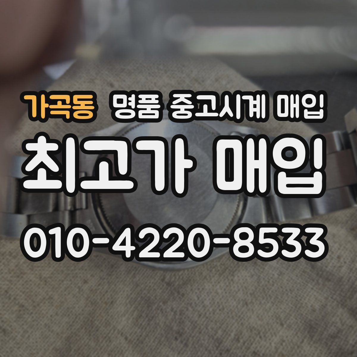 가곡동 명품 중고시계 매입