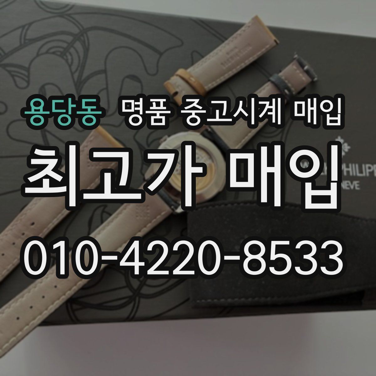용당동 명품 중고시계 매입