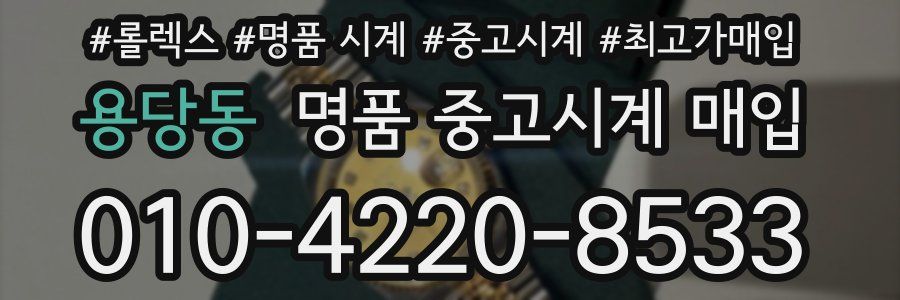 용당동 명품 중고시계 매입