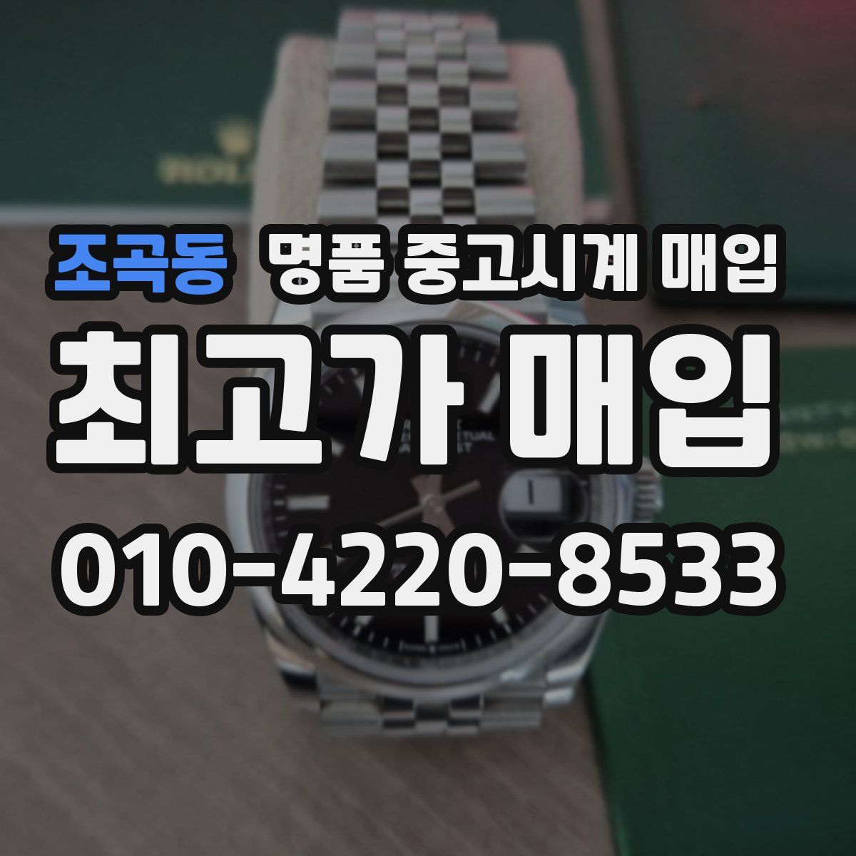 조곡동 명품 중고시계 매입