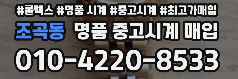조곡동 명품 중고시계 매입