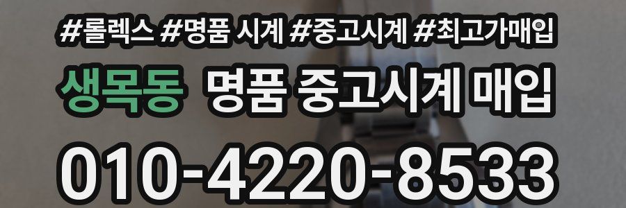 생목동 명품 중고시계 매입