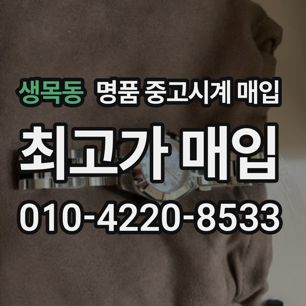 생목동 명품 중고시계 매입