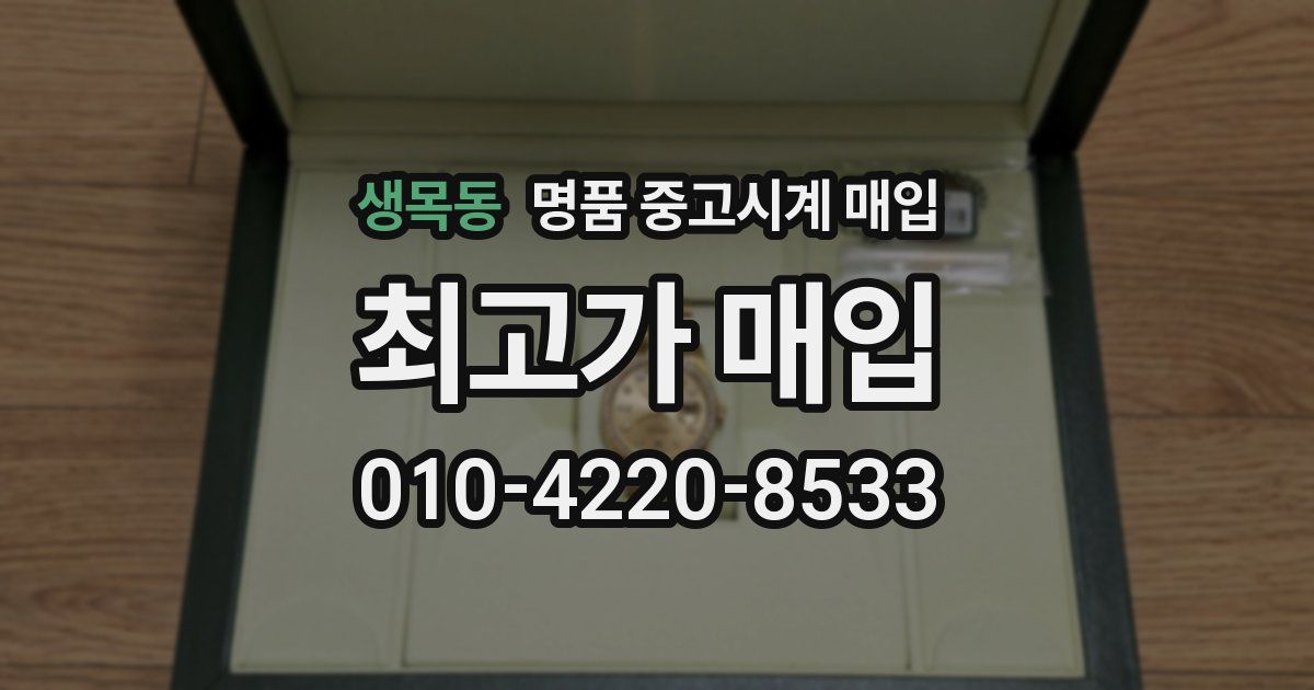 생목동 명품 중고시계 매입