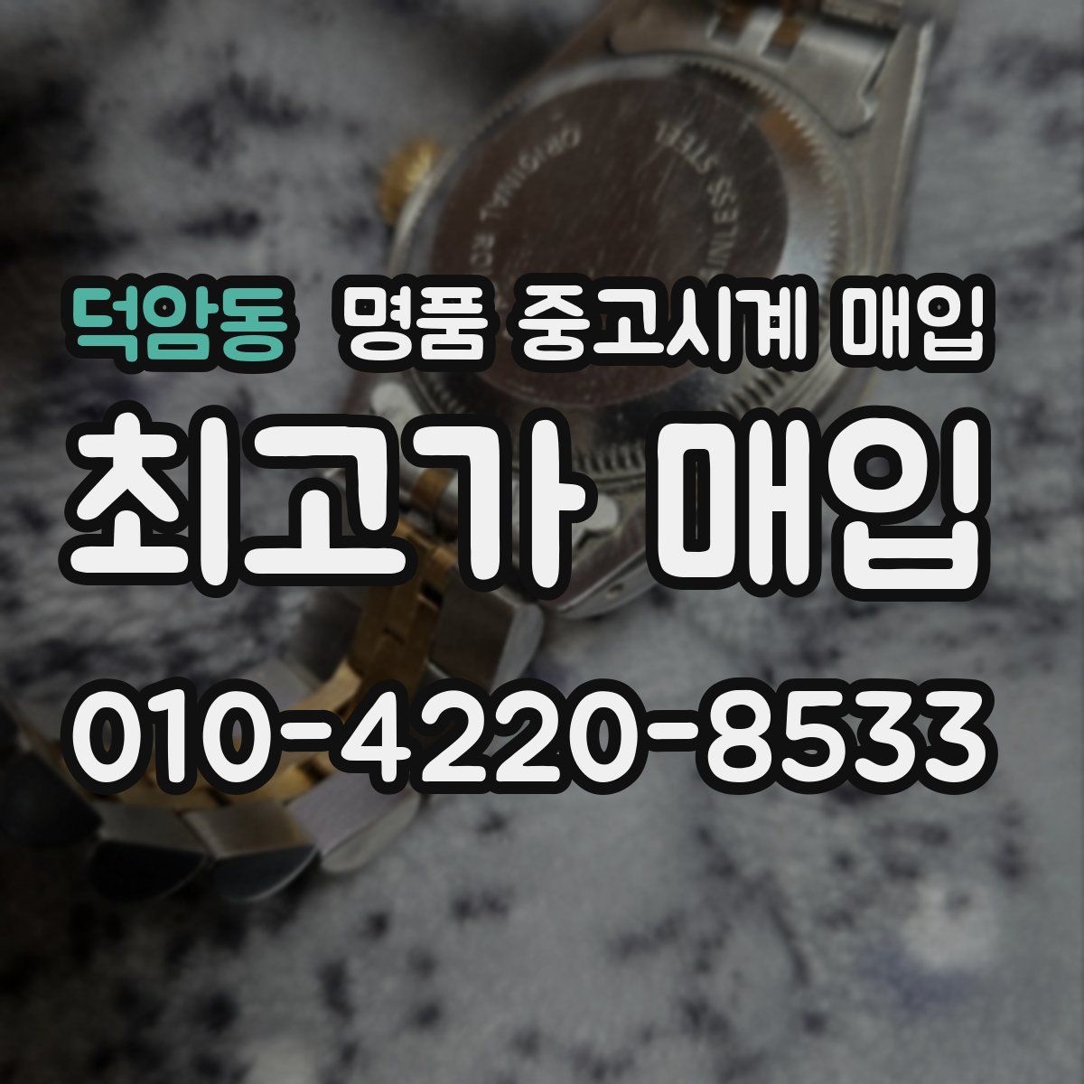 덕암동 명품 중고시계 매입