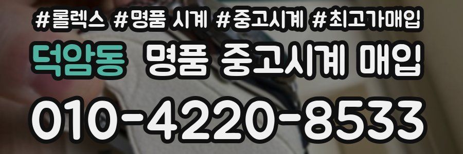 덕암동 명품 중고시계 매입