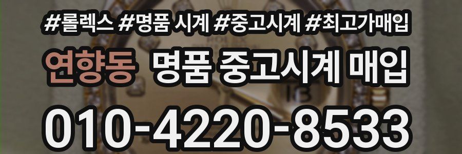 연향동 명품 중고시계 매입