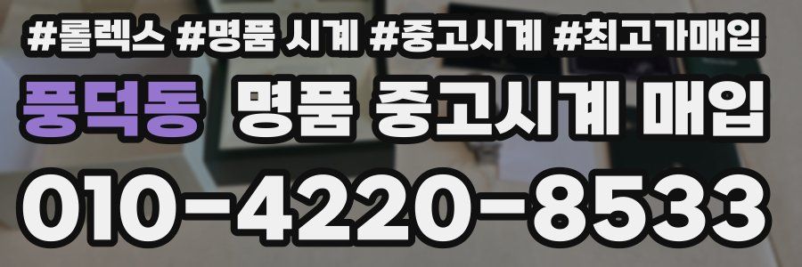 풍덕동 명품 중고시계 매입