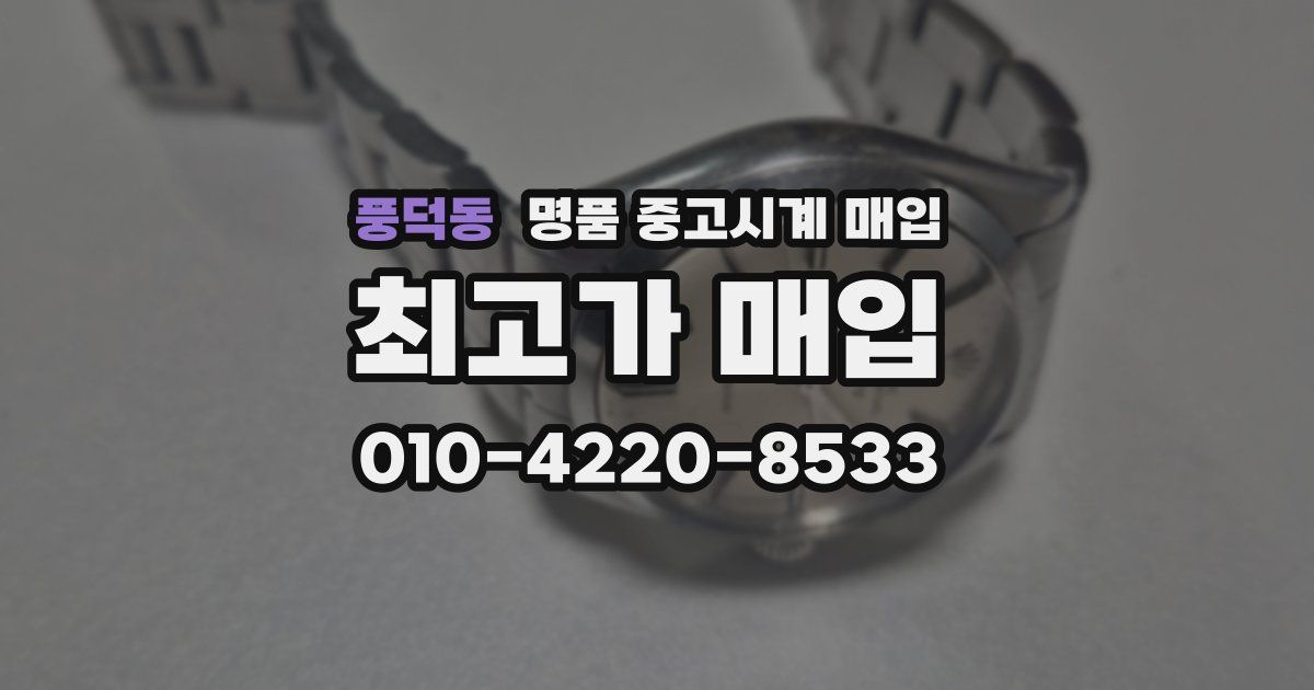 풍덕동 명품 중고시계 매입