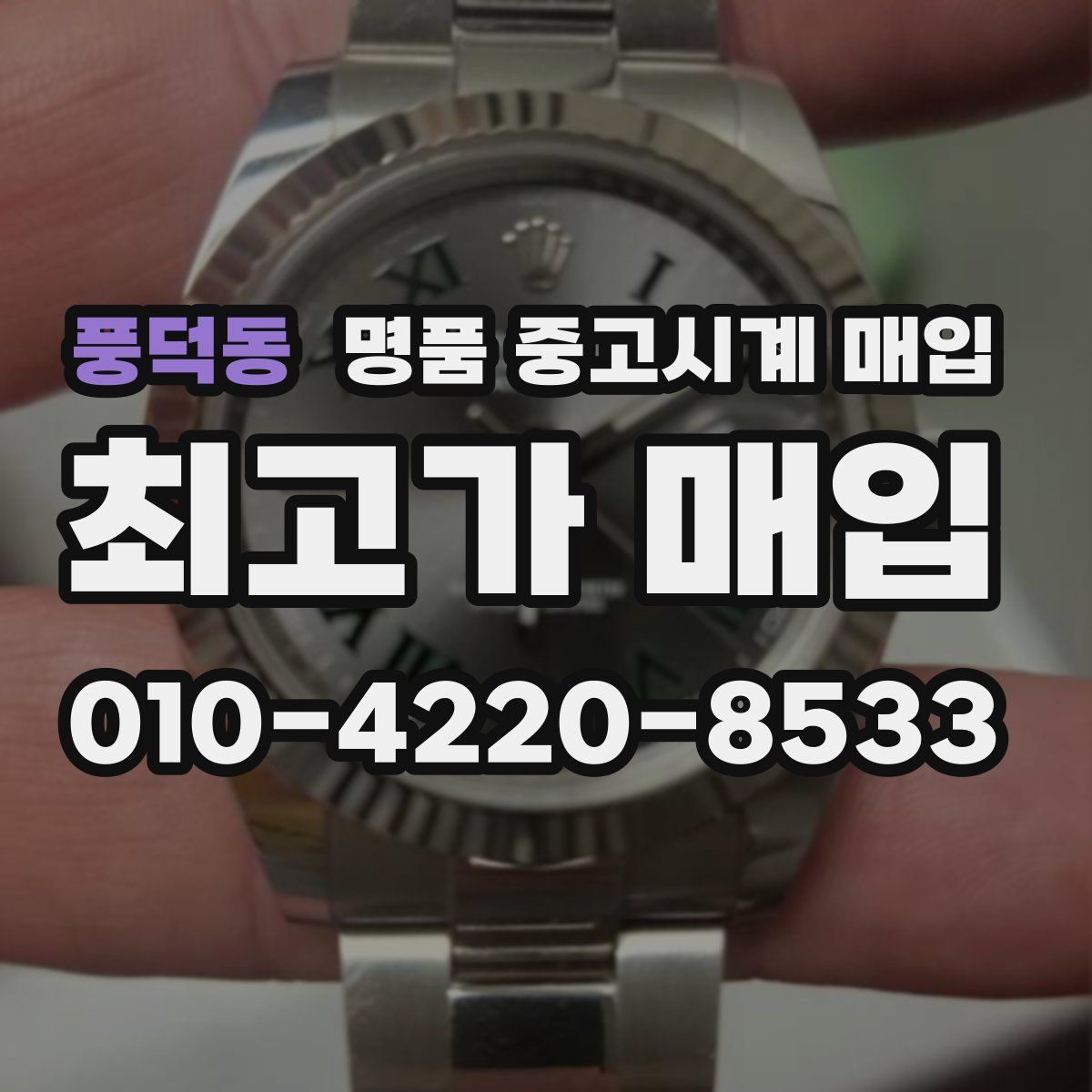 풍덕동 명품 중고시계 매입