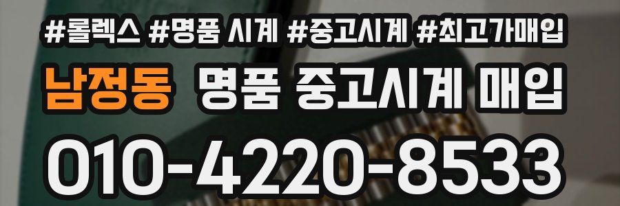 남정동 명품 중고시계 매입