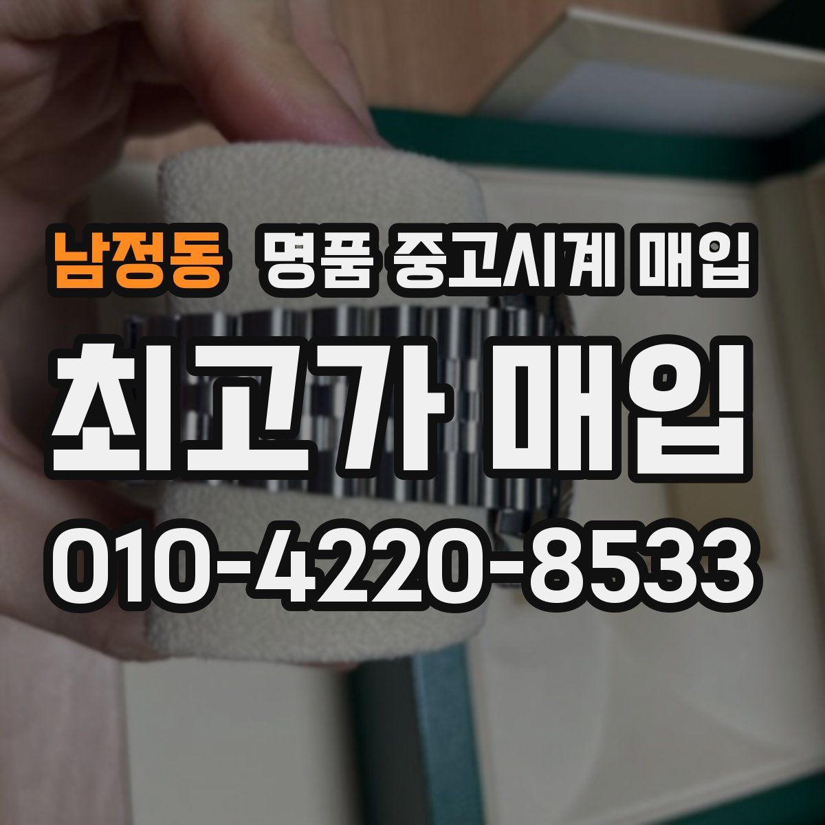 남정동 명품 중고시계 매입