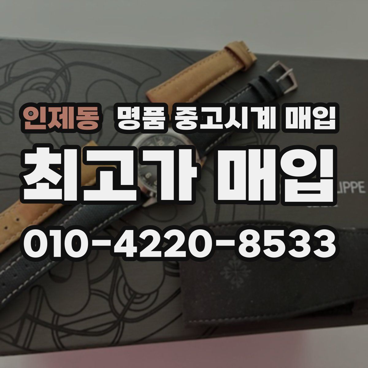 인제동 명품 중고시계 매입