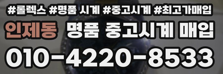 인제동 명품 중고시계 매입