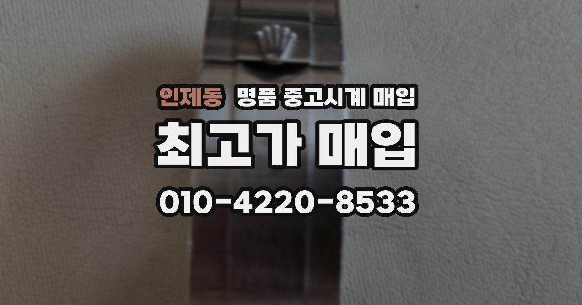 인제동 명품 중고시계 매입