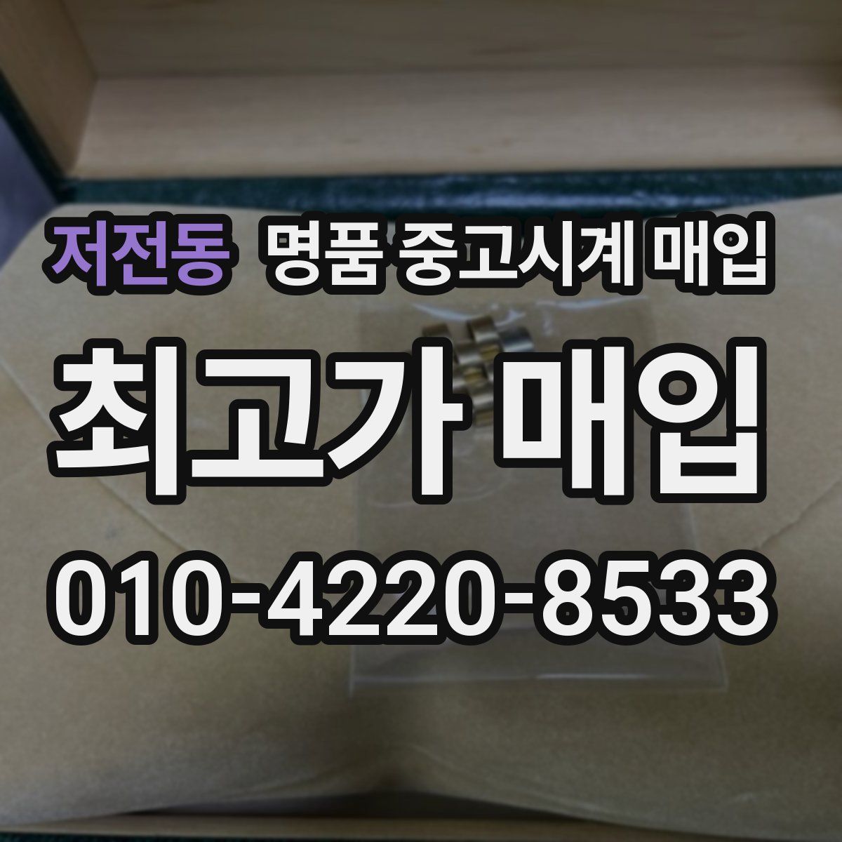 저전동 명품 중고시계 매입