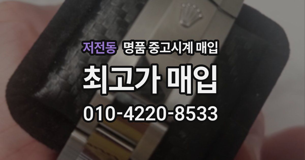 저전동 명품 중고시계 매입