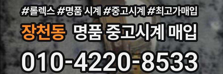 장천동 명품 중고시계 매입