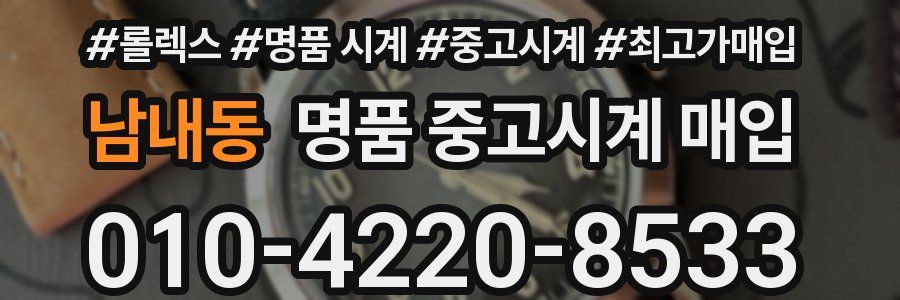 남내동 명품 중고시계 매입