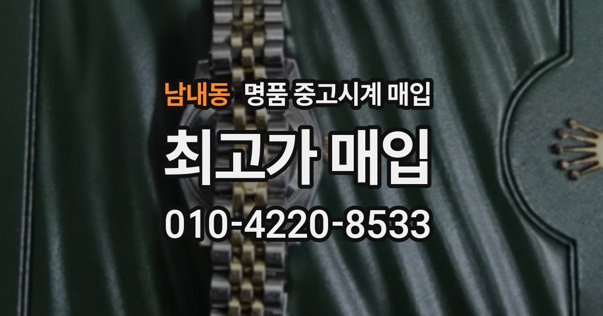 남내동 명품 중고시계 매입