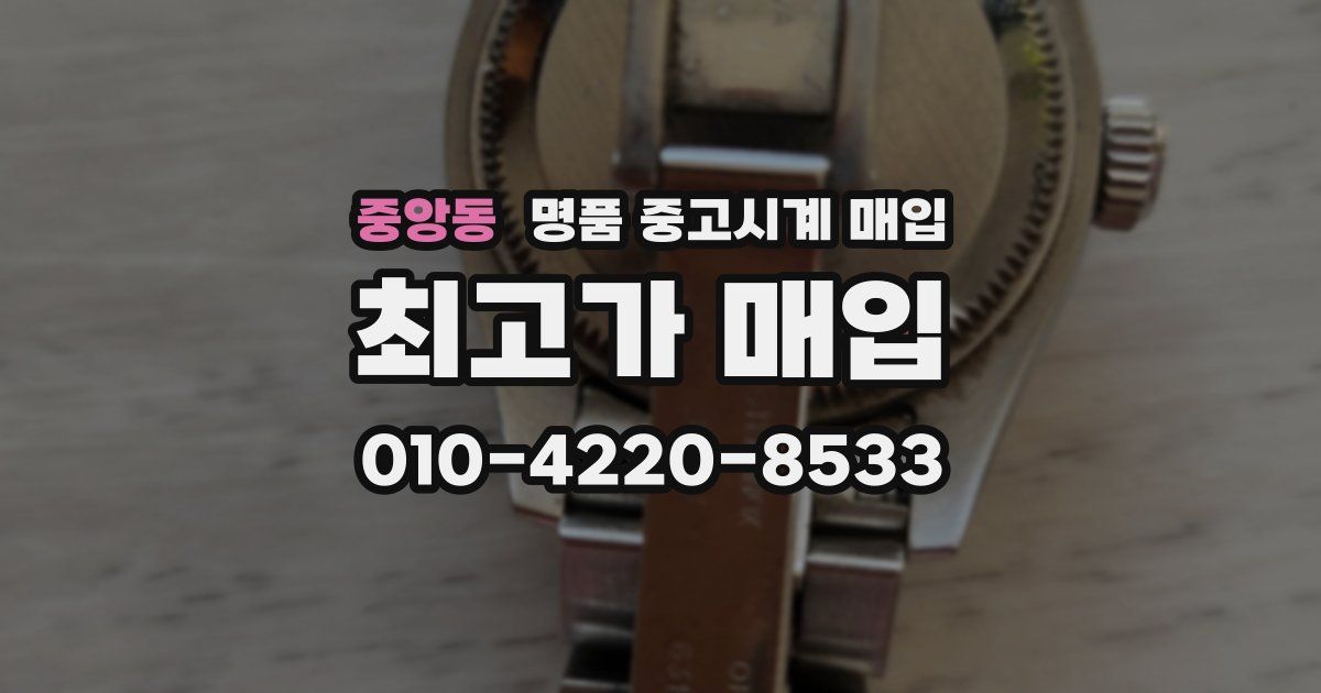 중앙동 명품 중고시계 매입