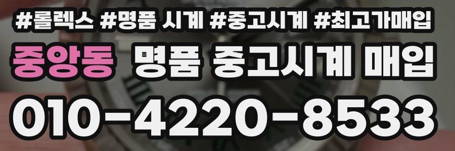 중앙동 명품 중고시계 매입