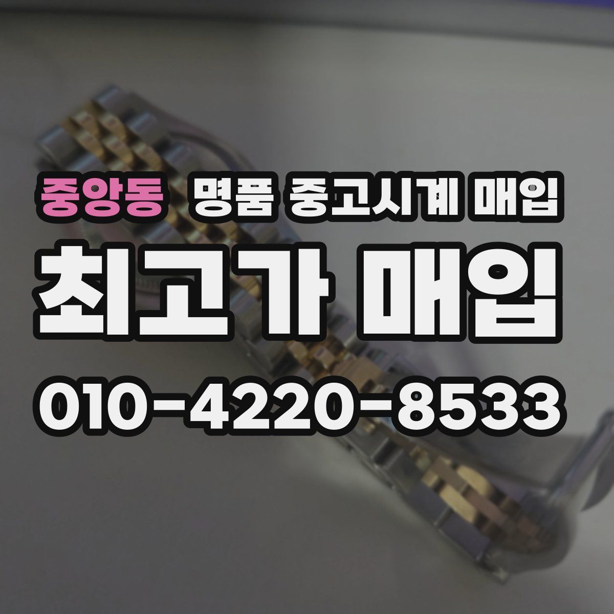 중앙동 명품 중고시계 매입
