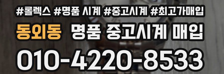 동외동 명품 중고시계 매입