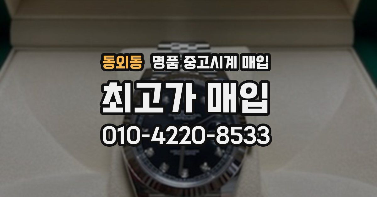 동외동 명품 중고시계 매입
