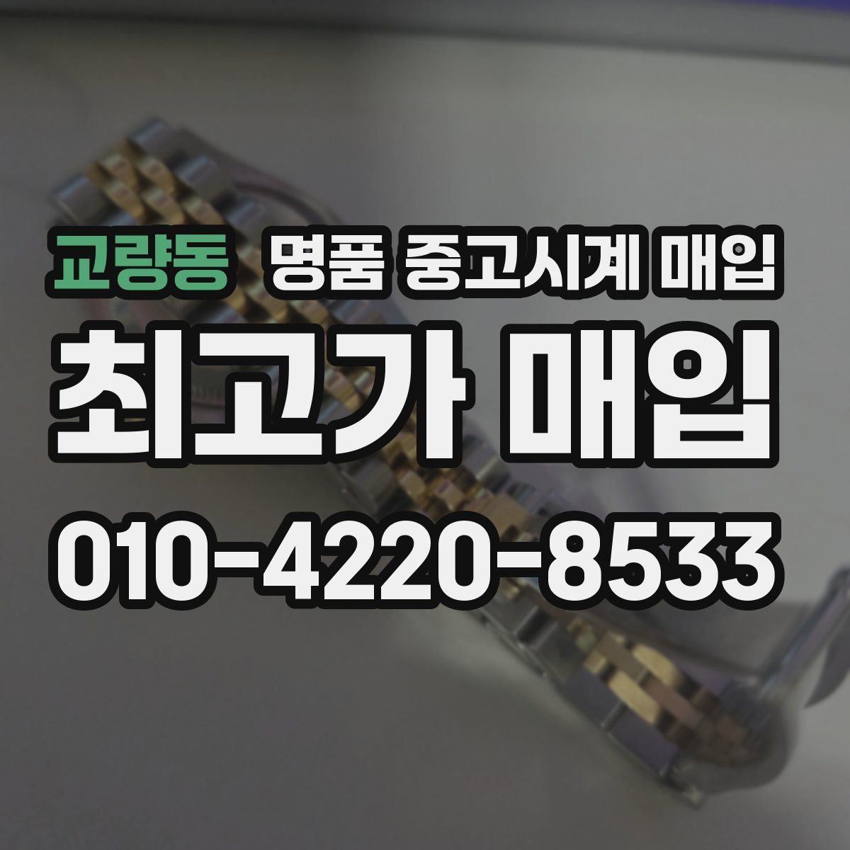 교량동 명품 중고시계 매입