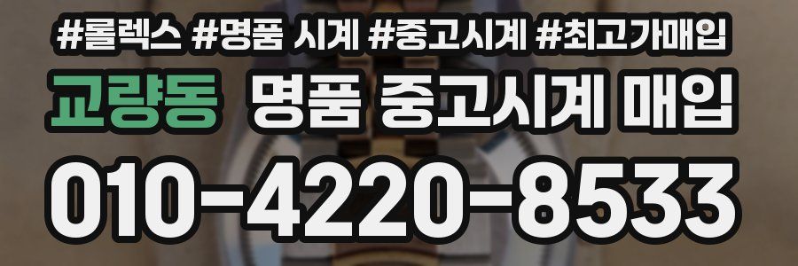 교량동 명품 중고시계 매입