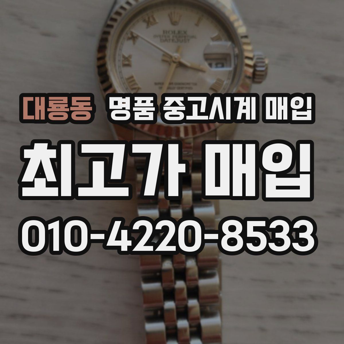 대룡동 명품 중고시계 매입