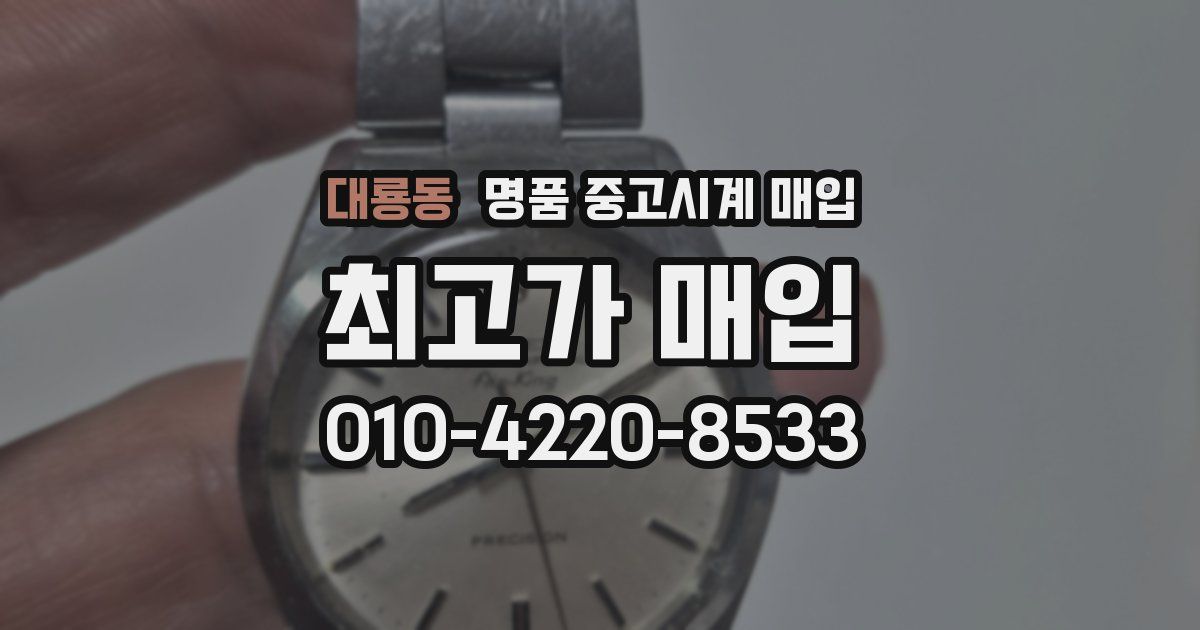 대룡동 명품 중고시계 매입