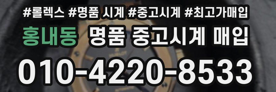 홍내동 명품 중고시계 매입