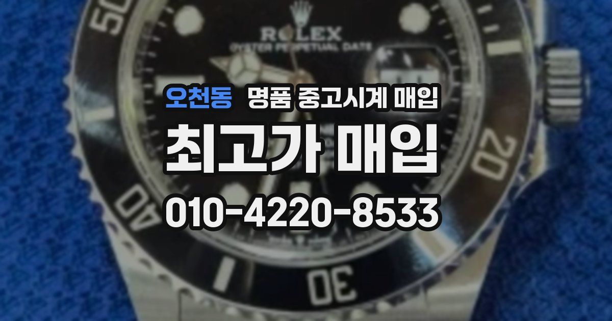 오천동 명품 중고시계 매입