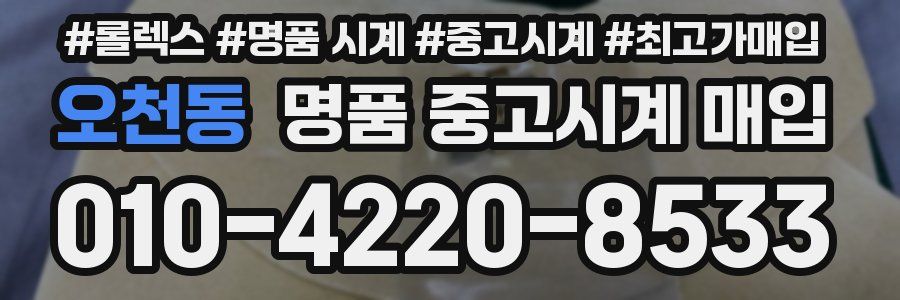오천동 명품 중고시계 매입