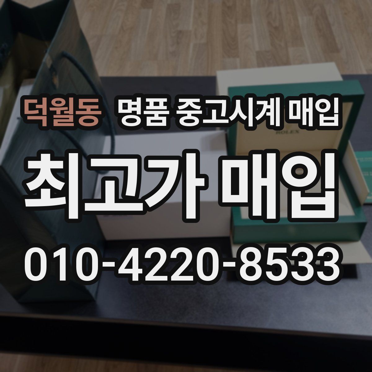 덕월동 명품 중고시계 매입