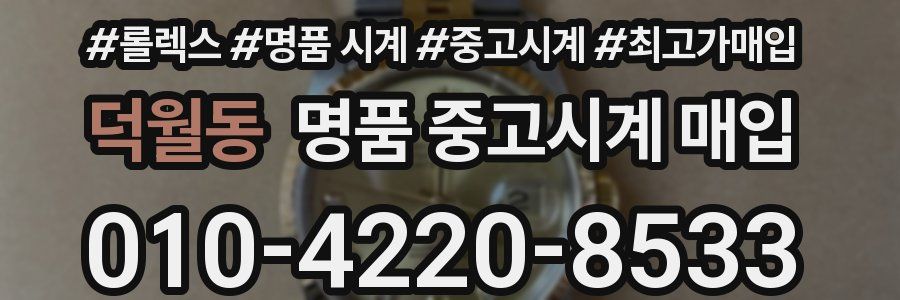 덕월동 명품 중고시계 매입