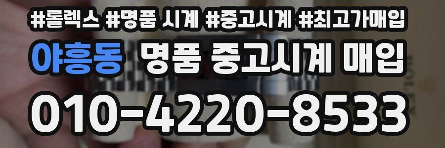 야흥동 명품 중고시계 매입