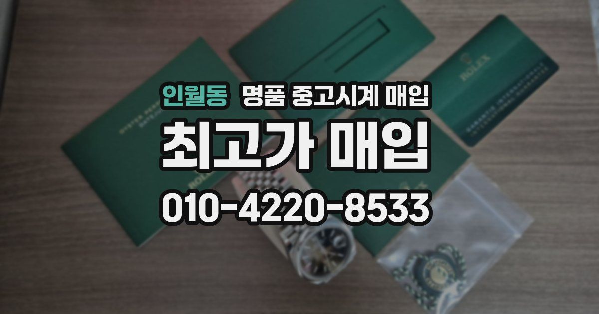 인월동 명품 중고시계 매입
