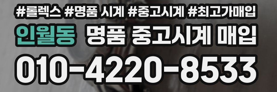 인월동 명품 중고시계 매입