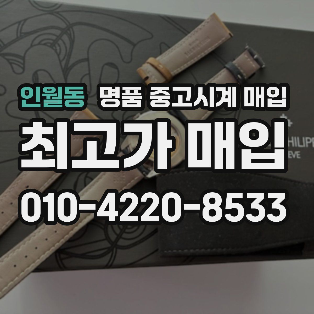 인월동 명품 중고시계 매입