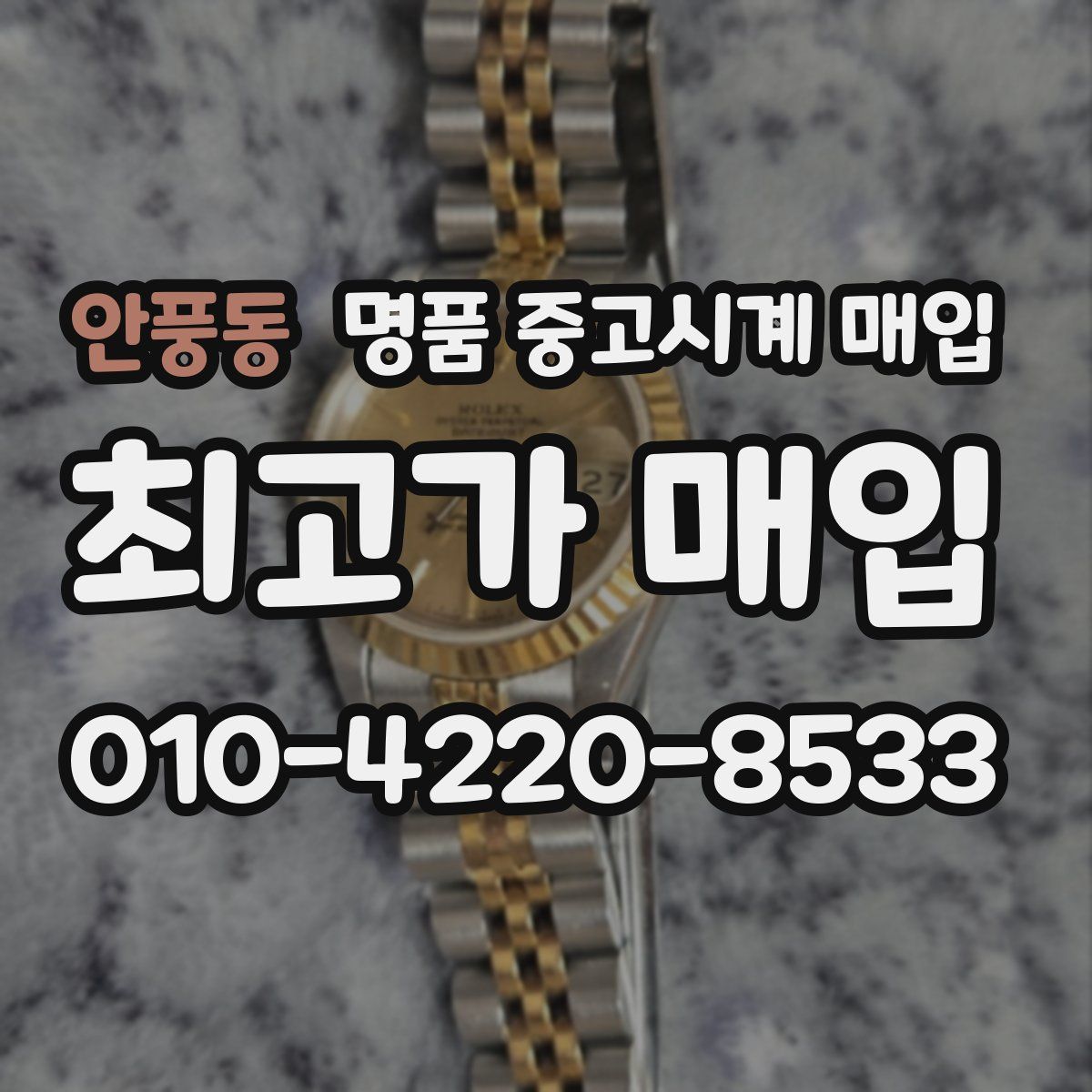 안풍동 명품 중고시계 매입