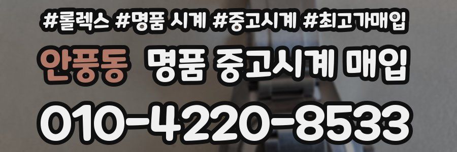 안풍동 명품 중고시계 매입