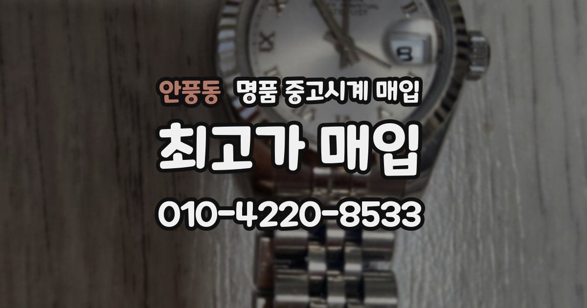 안풍동 명품 중고시계 매입