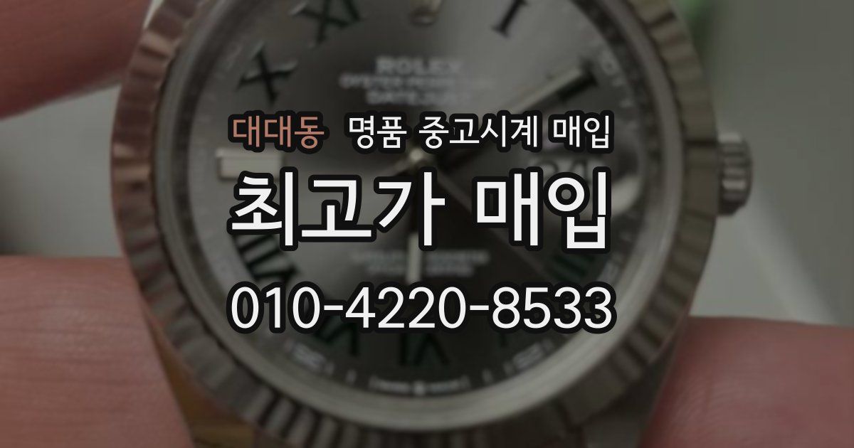 대대동 명품 중고시계 매입