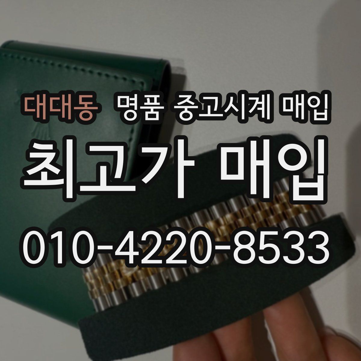 대대동 명품 중고시계 매입