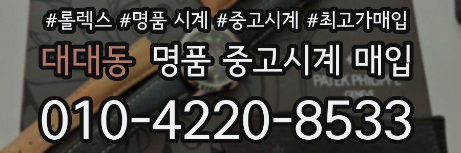 대대동 명품 중고시계 매입
